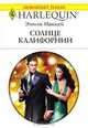 Солнце Калифорнии, Эмили Маккей 
