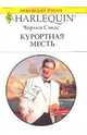 Курортная месть, Чарлин Сэндс 