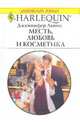 Месть, любовь и косметика, Дженнифер Льюис 