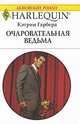 Очаровательная ведьма, Кэтрин Гарбера 
