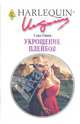 Укрощение плейбоя. Роман., Сара Орвиг 