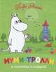 Муми-тролли и пуговица в подарок, Туве Янссон 