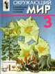 Окружающий мир: Учеб. для 3 кл. четырехлет. нач. шк. - 4-е изд., Виноградова Н.Ф., Ивченкова Г.Г., Потапов И.В. 