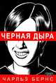 Черная дыра, Чарльз Бернс 