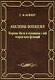 Абелевы функции. Теорема Абеля и связанная с ней теория тэта-функций, Г. Ф. Бейкер 