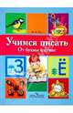 Учимся писать. От буквы к букве. Для старшего дошкольного возраста, Пасс Юлия Валерьевна 