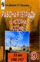 История России XX в 9кл. Часть1. Рабочая тетрадь, Данилов Александр Анатольевич 
