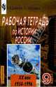 Рабочая тетрадь по истории россии ХХ век. Пособие для учащихся 9 класса. Выпуск 3 (1954-1996), Данилов Александр Анатольевич 