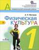 Физическая культура. 1 класс: Учебник для общеобразоват. учреждений / А.П. Матвеев. - ил. - (Академический школьный учебник; Перспектива)., (Гриф), Матвеев Анатолий Петрович 