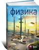 Физика будущего, Каку Митио 