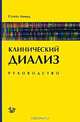 Клинический диализ. Руководство, Сугейл Ахмад 