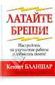Латайте бреши!: Настройтесь на улучшение работы и добейтесь своего! / Пер. с англ. - (Успех!), Бланшар Кеннет, Робинсон Дана, Робинсон Джим 