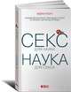 Секс для науки. Наука для секса, Роуч Мэри 