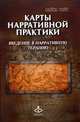 Карты нарративной практики. Введение в нарративную терапию, Майкл Уайт 