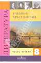 Литература. 8 класс. Учебник-хрестоматия для общеобразовательных учреждений. В двух частях. Часть 1, Коровина Вера Яновна, Коровин Валентин Иванович, Журавлев Виктор 