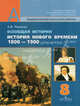 Всеобщая история. История Нового времени, 1800-1900. 8 класс. Учебник для общеобразовательных учреждений. Гриф МО РФ, Ревякин Александр Васильевич 