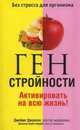 Ген стройности. Активировать на всю жизнь!, Джеймс Джонсон, Дональд Лауб 
