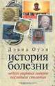История болезни. Недуги мировых лидеров последнего столетия, Дэвид Оуэн 