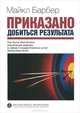 Приказано добиться результата. Как была обеспечена реализация реформ в сфере государственных услуг Великобритании, Майкл Барбер 