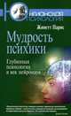 Мудрость психики. Глубинная психология в век нейронаук, Жинетт Парис 