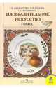 Изобразительное искусство: учебник для 3 класса начальной школы, Шпикалова Тамара Яковлевна, Ершова Людмила Викторовна, Величкина Галина Андреевна 