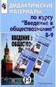 Введение в обществознание 8-9кл Дидакт. материал, Боголюбов Леонид Наумович 