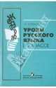 Уроки русского языка в 9 классе. Пособие для учителей общеобразовательных учреждений, Богданова Галина Александровна 