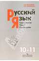 Русский язык: Грамматика, текст, стили речи: Учебник для 10-11 классов общеобразовательных учреждений. - 12-е изд., Власенков Александр Иванович, Рыбченкова Лидия Макаровна 