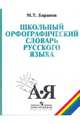 Школьный орфографический словарь русского языка. 5-11 классы, Баранов Михаил Трофимович 