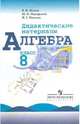 Алгебра 8 класс. Демонстрационные материалы по алгебре для 8-го класса., Жохов Владимир Иванович, Макарычев Юрий Николаевич, Миндюк Нора Григорьевна 