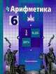Математика. 6 класс. Учебник для общеобразовательных учреждений. ФГОС, Никольский Сергей Михайлович, Решетников Николай Николаевич, Потапов Михаил Константинович, Шевкин Александр Владимирович 