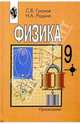 Физика. 9 класс. Учебник для общеобразовательных организаций, Громов Сергей Васильевич, Родина Надежда Александровна 