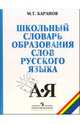 Школьный словарь образования слов русского языка / М.Т. Баранов. - 8-e изд., Баранов Михаил Трофимович 