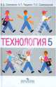 Технология. 5 класс. Учебник для общеобразовательных учреждений: вариант для мальчиков, Симоненко Виктор Дмитриевич, Самородский Петр Степанович, Тищенко Алексей Тимофеевич 