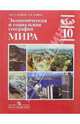 Экономическая и социальная география мира. Учебник для 10 класса общеобразовательных учреждений, Гладкий Юрий Никифорович 