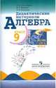 Алгебра. 9 класс. Дидактические материалы, Макарычев Юрий Николаевич, Миндюк Нора Григорьевна, Крайнева Лариса Борисовна 