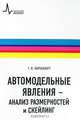 Автомодельные явления - анализ размерностей и скейлинг, Г. И. Баренблатт 