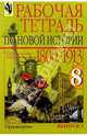 Рабочая тетрадь по новой истории 1800-1913 гг. 8 класс. В двух выпусках. Выпуск 1, Юдовская Анна Яковлевна, Ванюшкина Любовь Максимовна 