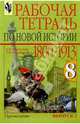 Рабочая тетрадь по Новой истории 1800-1913 годов. 8 класс В 2-х выпусках: Выпуск 2, Юдовская Анна Яковлевна, Ванюшкина Любовь Максимовна 