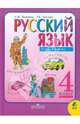 Русский язык. 4 класс. Учебник для 4 класса четырехлетней и 3 класса трехлетней начальной школы: Часть 1, издание 2-е, Зеленина Лидия Михайловна, Хохлова Татьяна Евгеньевна 