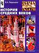 История Средних веков. Учебник для 6 класса общеобразовательных учреждений, Ведюшкин Владимир Александрович 