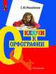 Русский язык. Ключи к орфографии. 7-9 класс., С. Ю. Михайлова 
