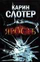 Ярость, Карин Слотер 