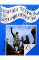 Рабочая тетрадь по истории Отечества. Россия с древнейших времен до начала XVII в. 6 класс, Артемов Виктор 
