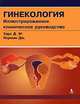 Гинекология. Иллюстрированное клиническое руководство., Д. М. Харт, Дж. Норман 