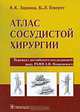 Атлас сосудистой хирургии, К. К. Заринш, Б. Л. Гевертс 