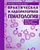 Практическая и лабораторная гематология, С. М. Льюис, Б. Бэйн, И. Бэйтс 