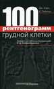 100 рентгенограмм грудной клетки, Дж. Корн, К. Пойнтон 
