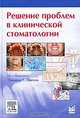 Решение проблем в клинической стоматологии, Под редакцией Эдварда У. Оделла 