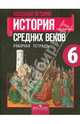 Всеобщая история. История средних веков. 6 кл. Рабочая тетрадь. (к уч.ФГОС), Крючкова Елена Алексеевна 